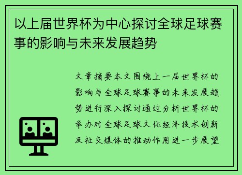 以上届世界杯为中心探讨全球足球赛事的影响与未来发展趋势