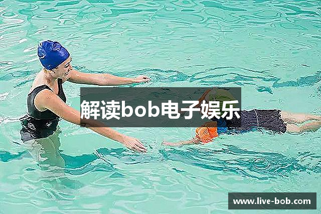 解读bob电子娱乐