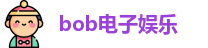 bob电子娱乐